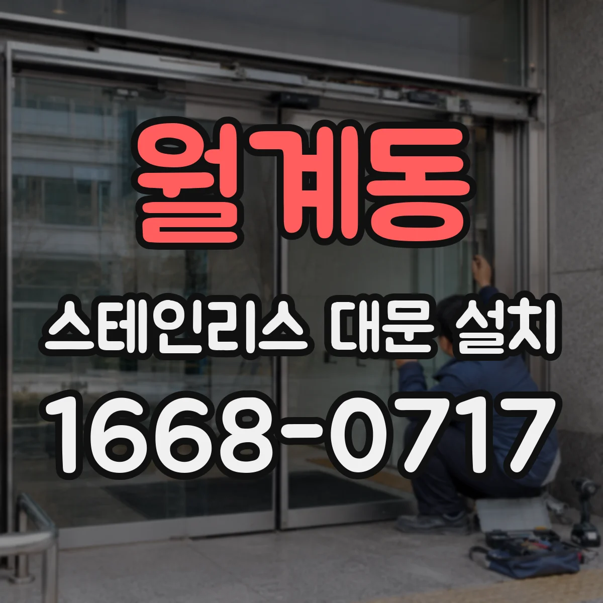 월계동 스테인리스 대문 설치