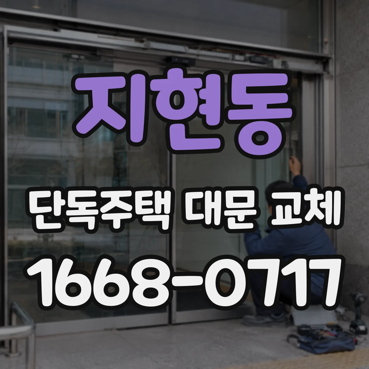 지현동 단독주택 대문 교체