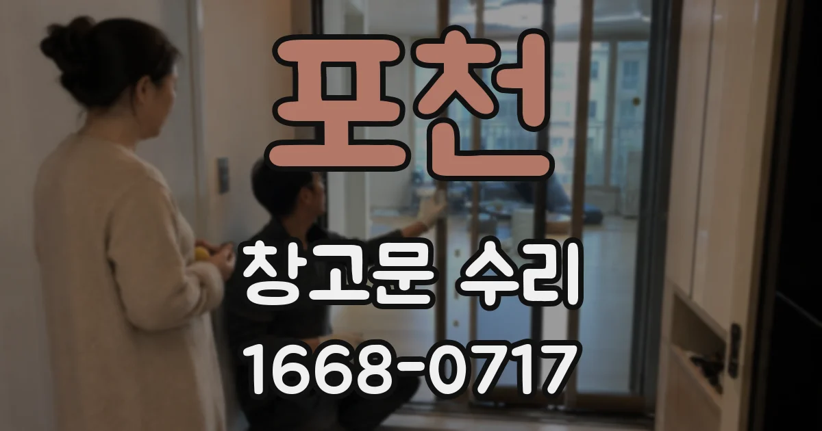 포천 창고문 수리