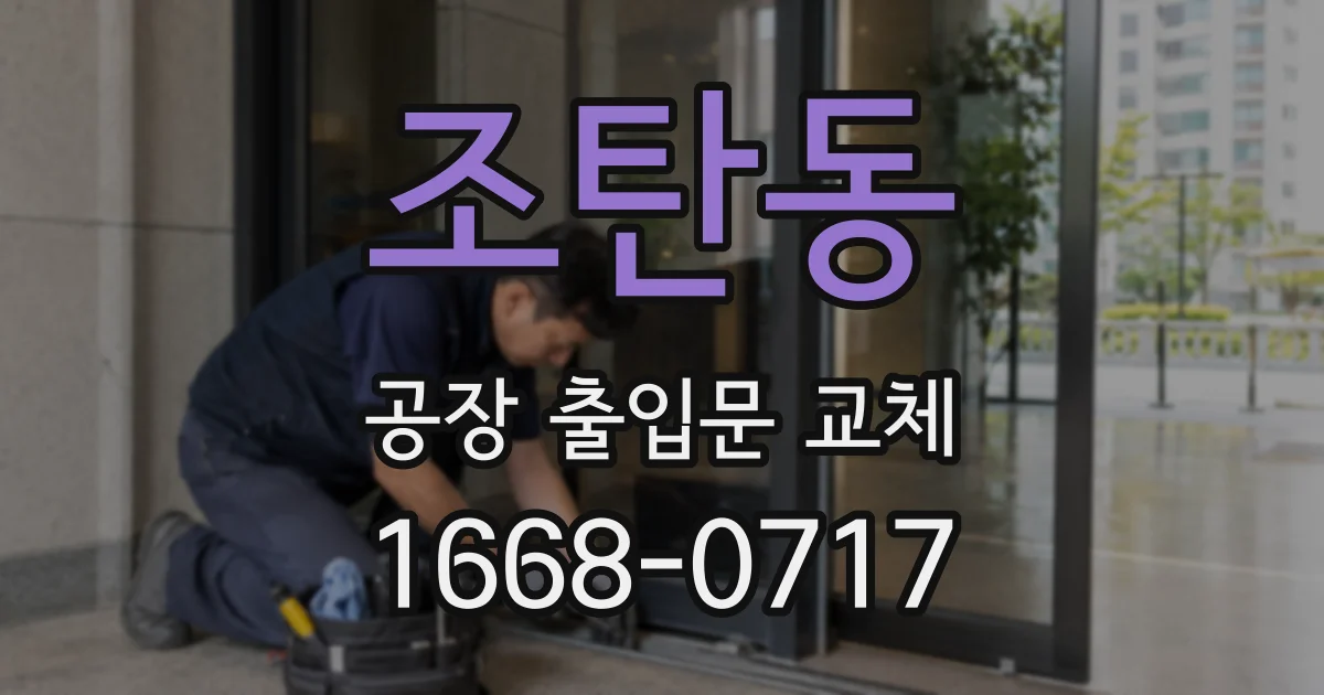조탄동 공장 출입문 교체