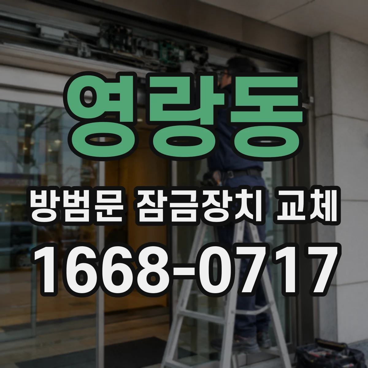 영랑동 방범문 잠금장치 교체