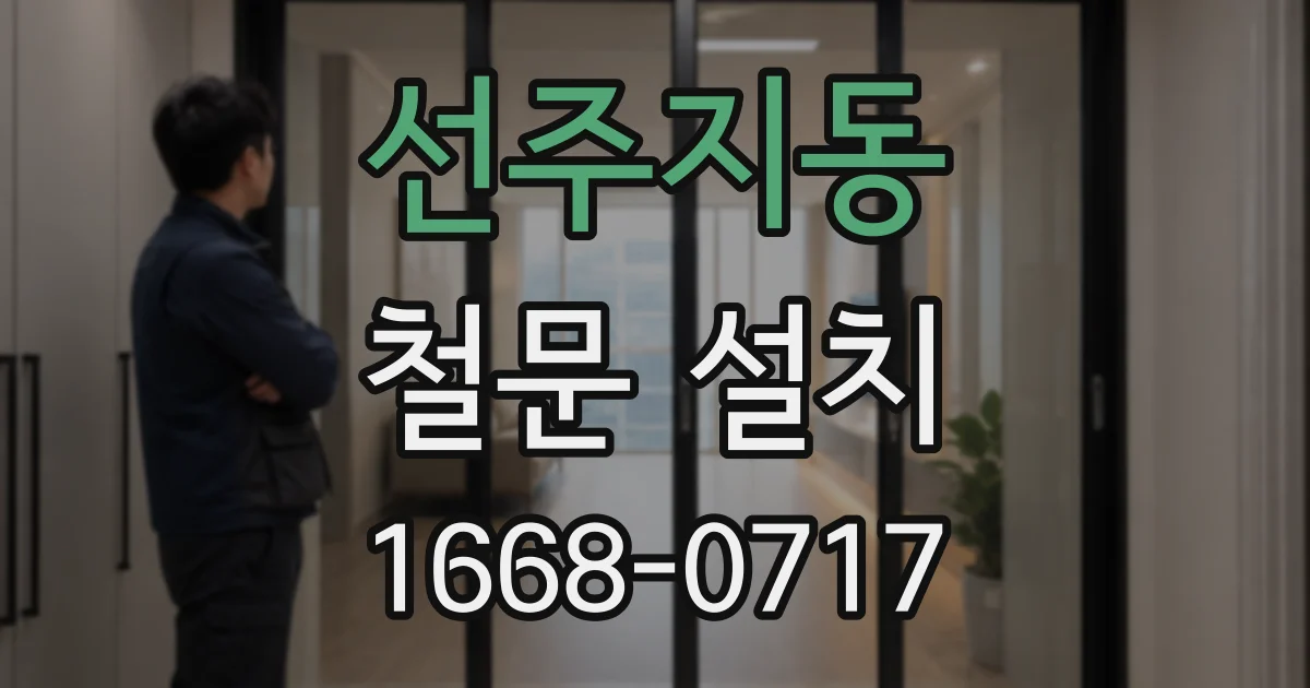 선주지동 철문 설치