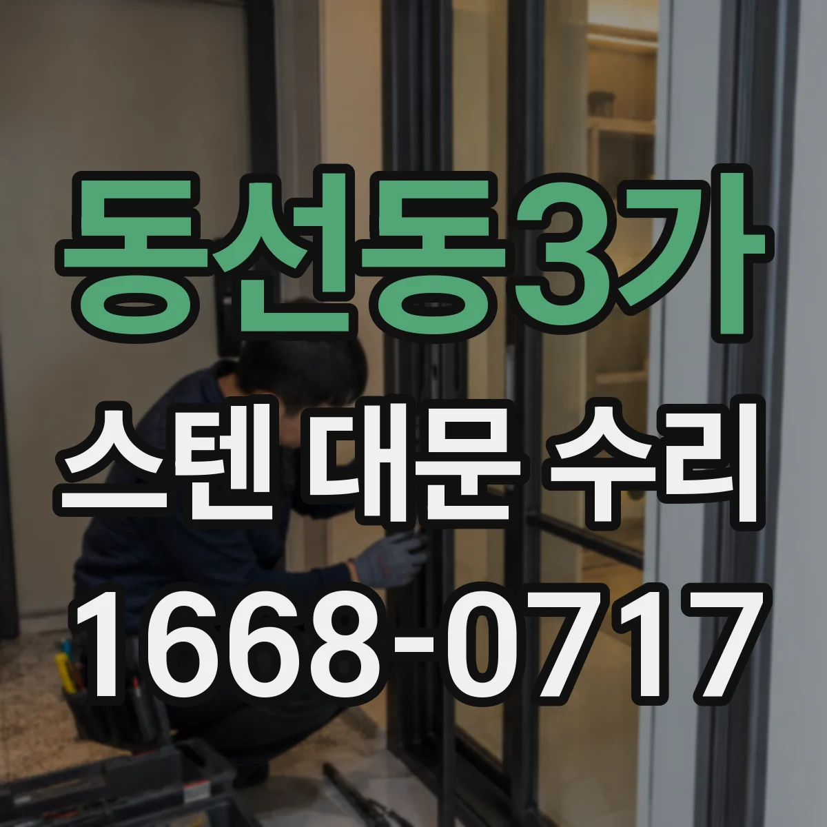 동선동3가 스텐 대문 수리