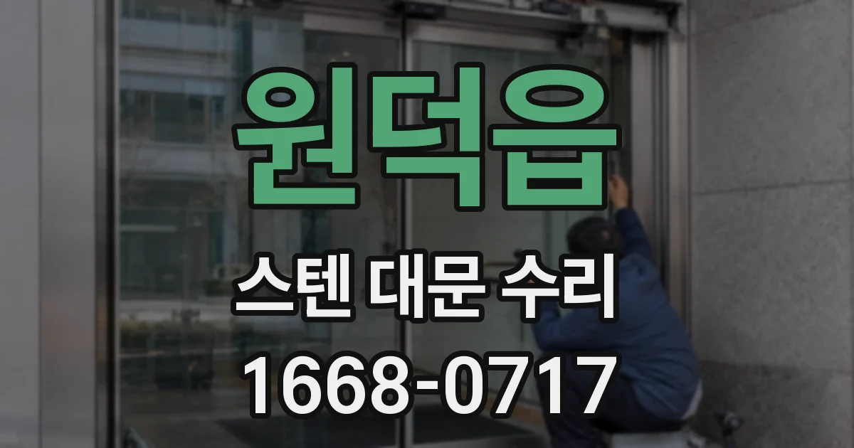 원덕읍 스텐 대문 수리