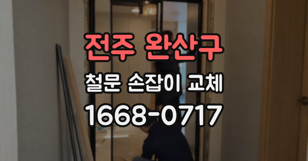 전주 완산구 철문 손잡이 교체
