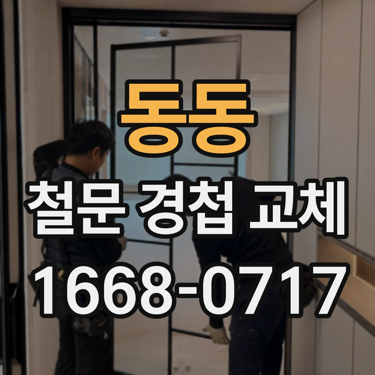 동동 철문 경첩 교체