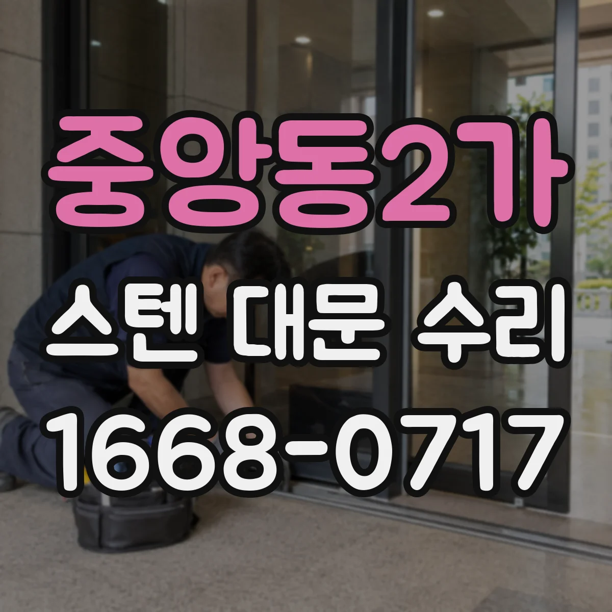 중앙동2가 스텐 대문 수리