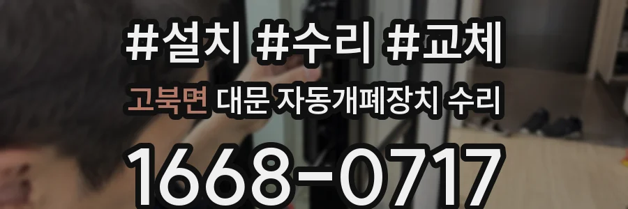 고북면 대문 자동개폐장치 수리