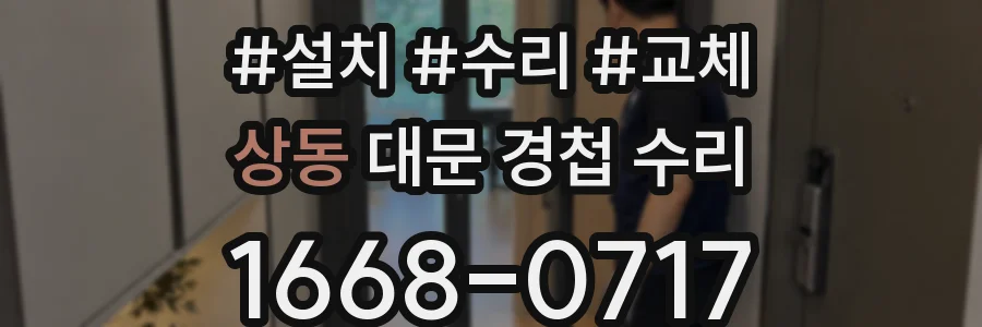 상동 대문 경첩 수리