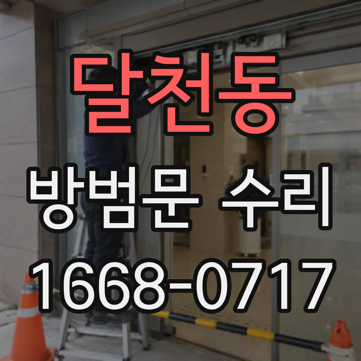 달천동 방범문 수리