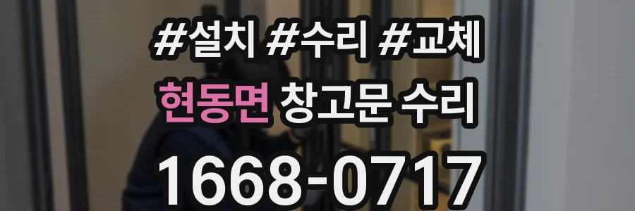 현동면 창고문 수리