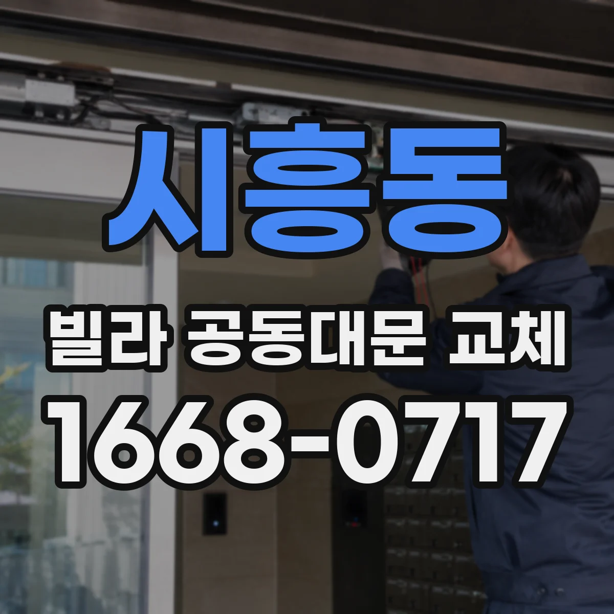 시흥동 빌라 공동대문 교체