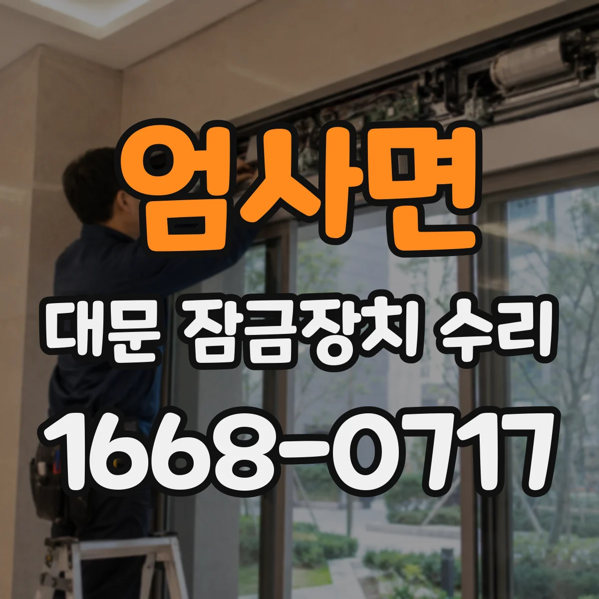 엄사면 대문 잠금장치 수리