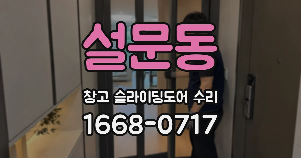 설문동 창고 슬라이딩도어 수리