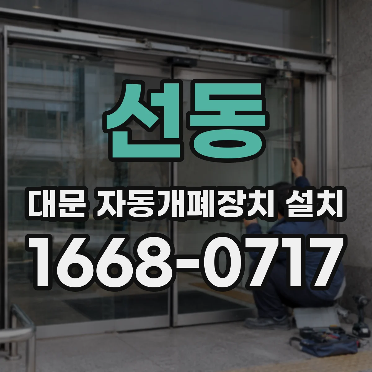 선동 대문 자동개폐장치 설치