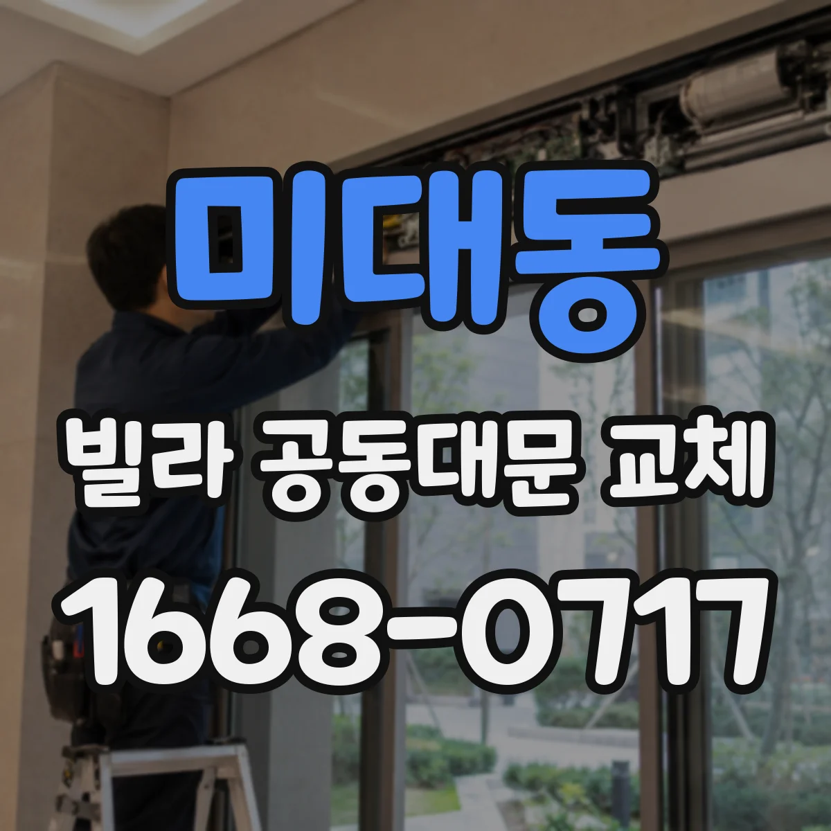 미대동 빌라 공동대문 교체