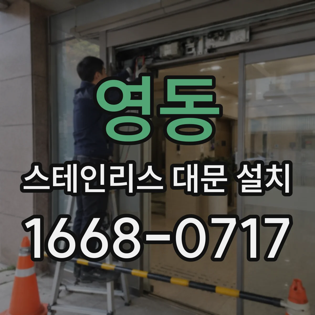 영동 스테인리스 대문 설치
