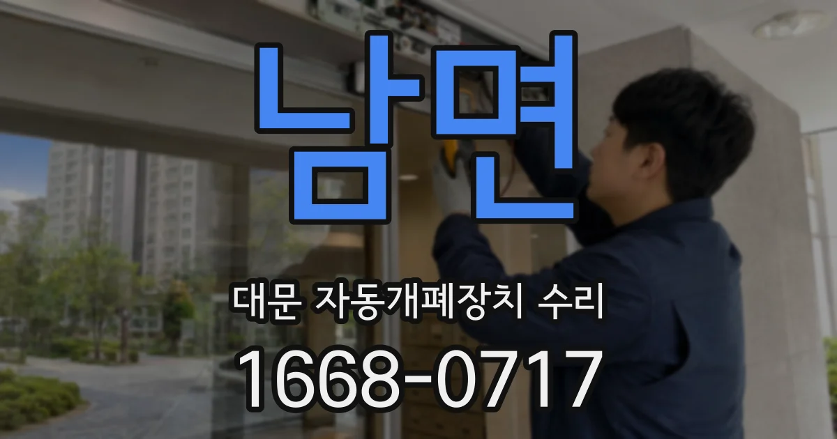 남면 대문 자동개폐장치 수리