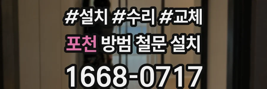 포천 방범 철문 설치