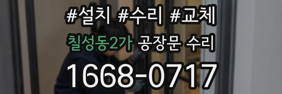 칠성동2가 공장문 수리