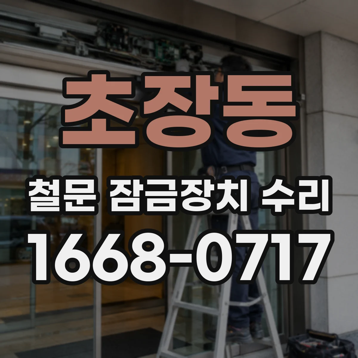 초장동 철문 잠금장치 수리