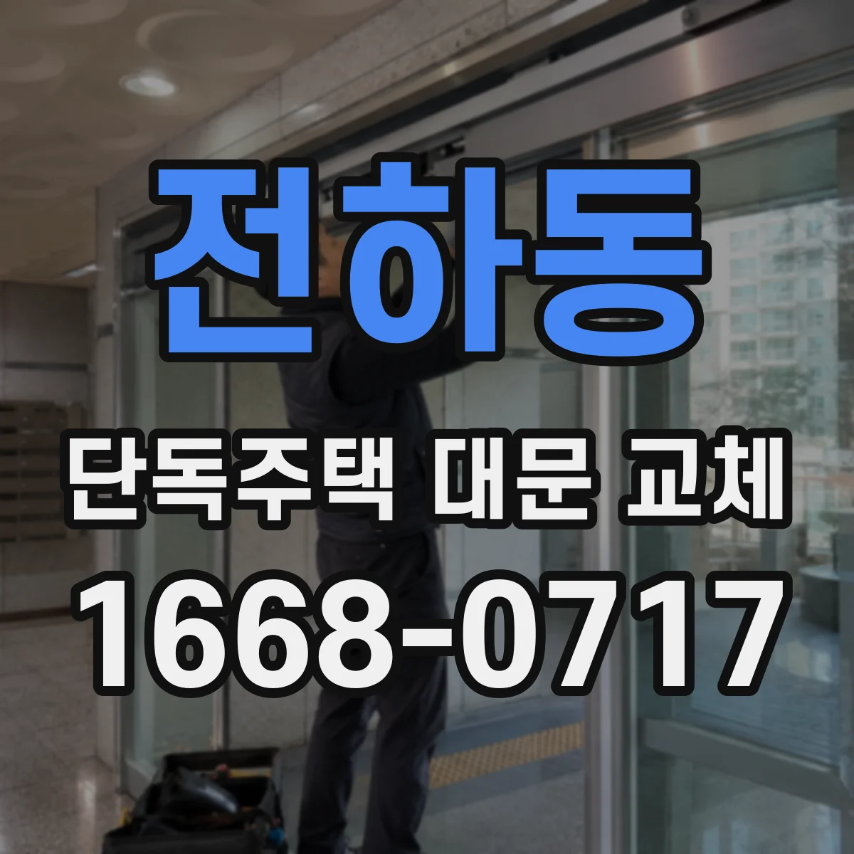 전하동 단독주택 대문 교체