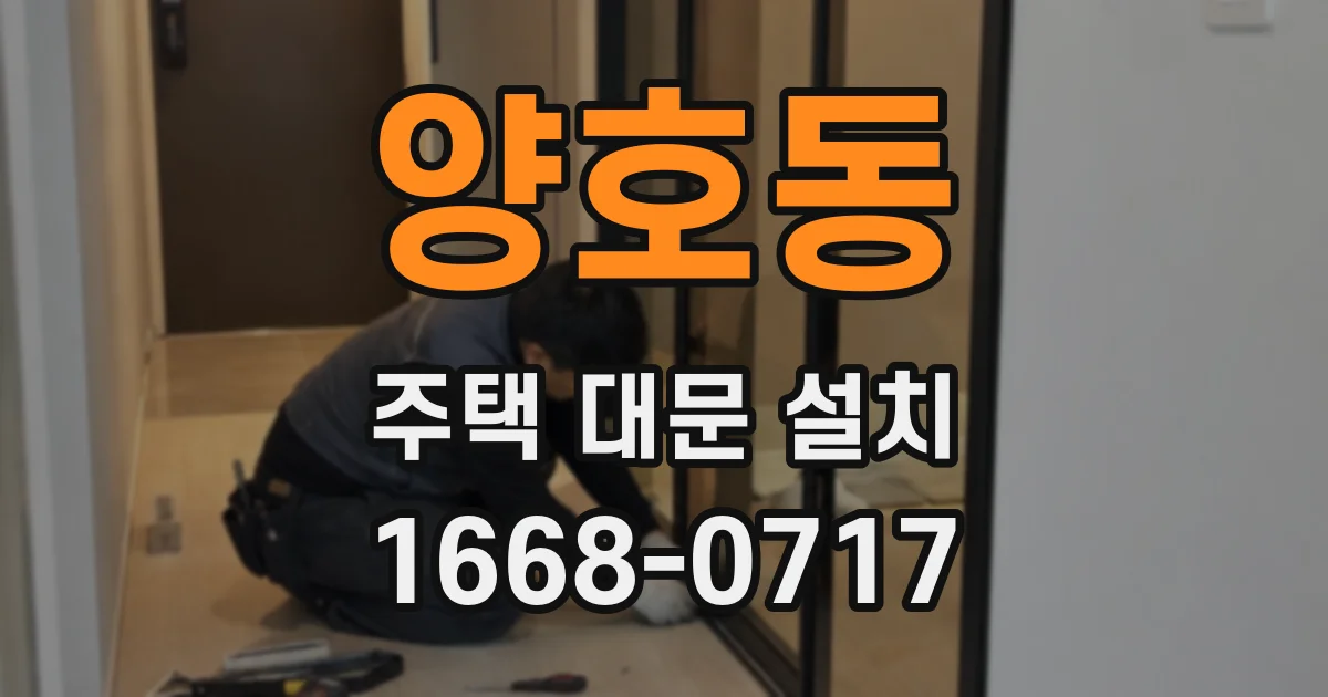 양호동 주택 대문 설치