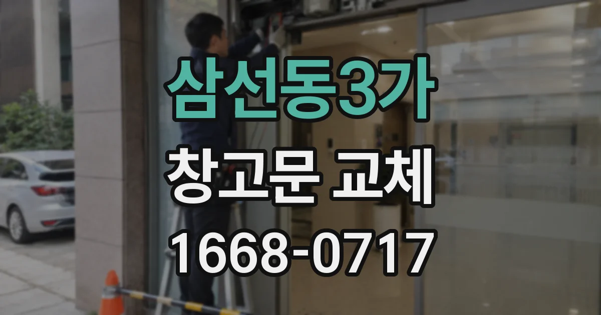 삼선동3가 창고문 교체