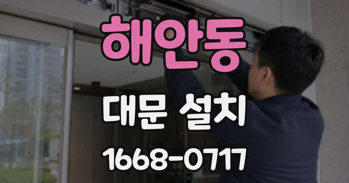 해안동 대문 설치