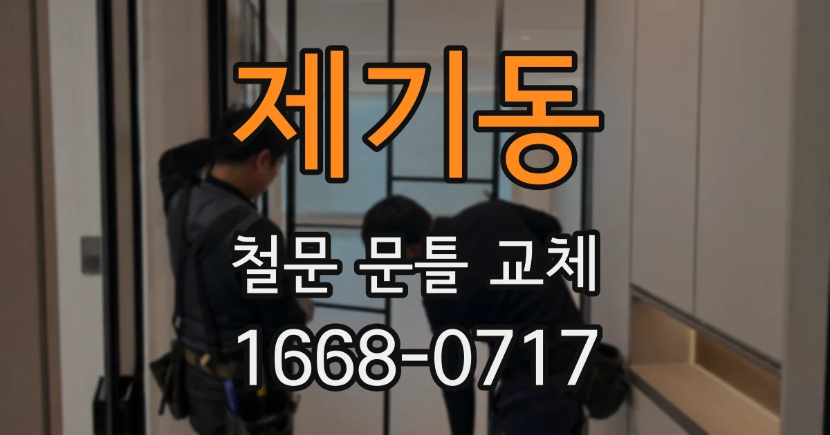 제기동 철문 문틀 교체