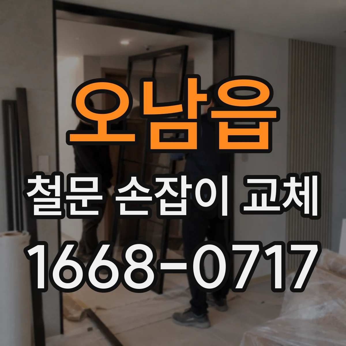 오남읍 철문 손잡이 교체
