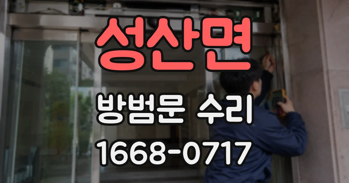 성산면 방범문 수리
