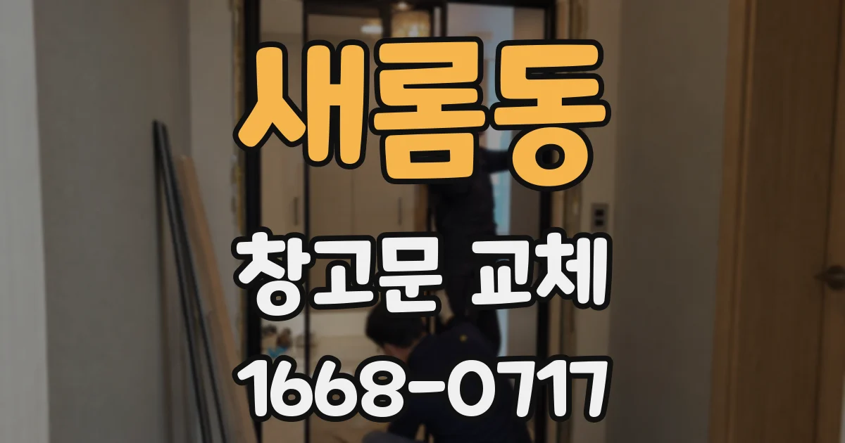 새롬동 창고문 교체