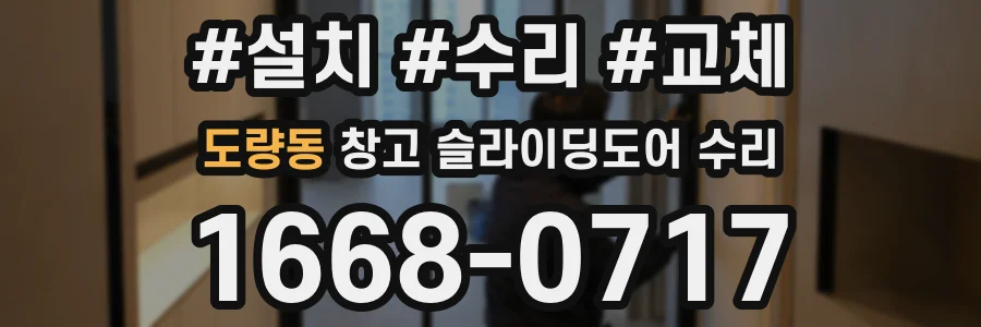 도량동 창고 슬라이딩도어 수리