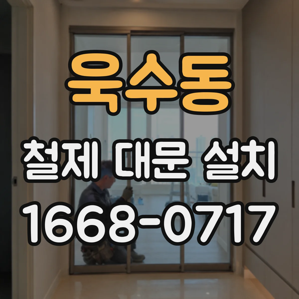 욱수동 철제 대문 설치