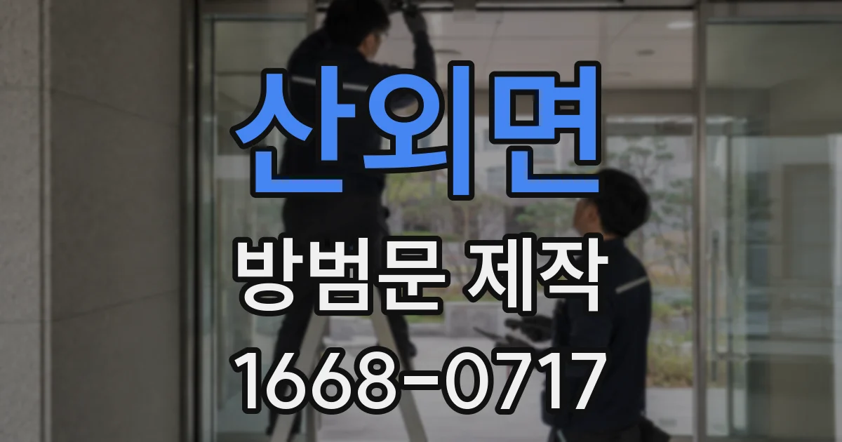 산외면 방범문 제작