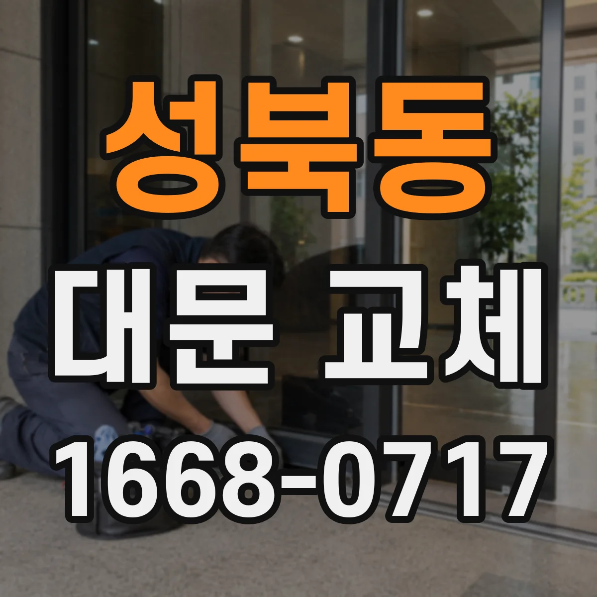 성북동 대문 교체