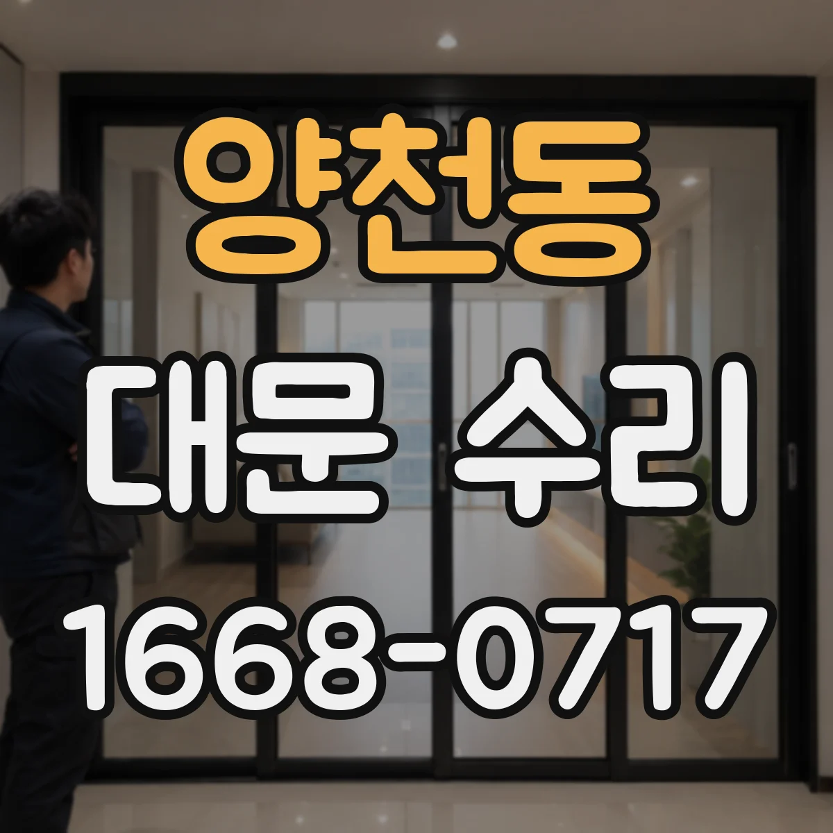양천동 대문 수리