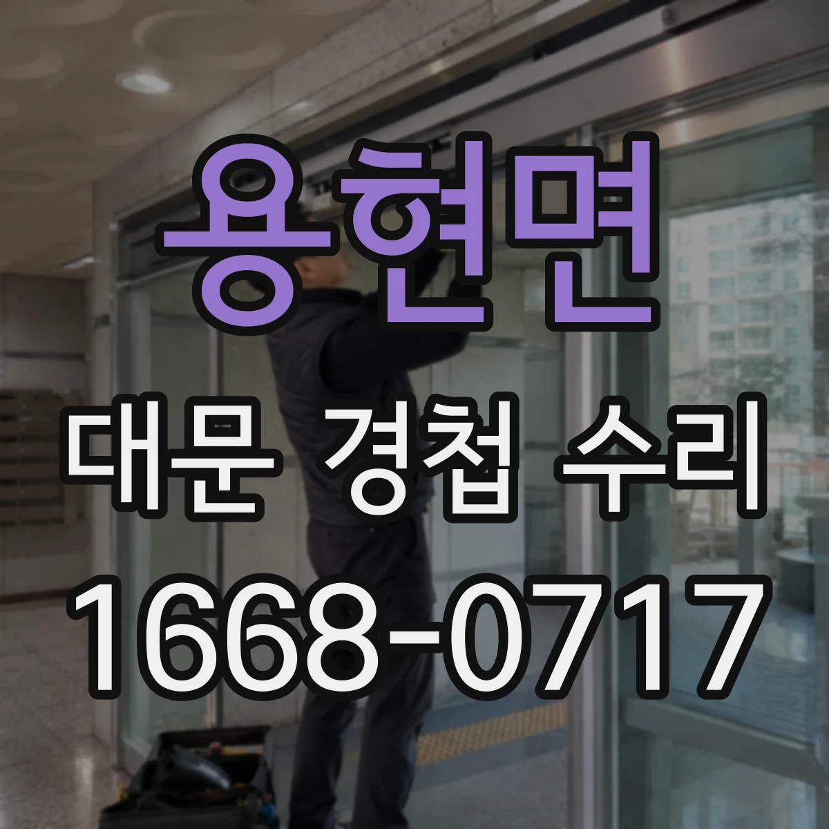 용현면 대문 경첩 수리