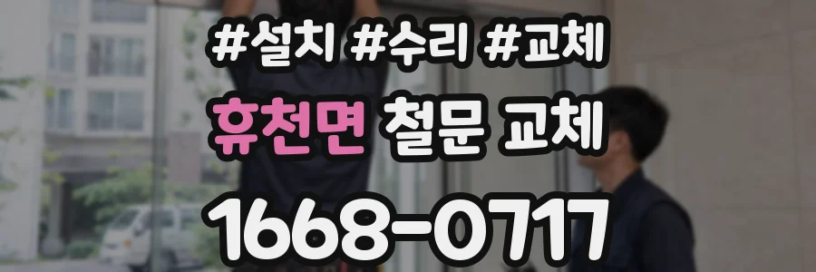 휴천면 철문 교체