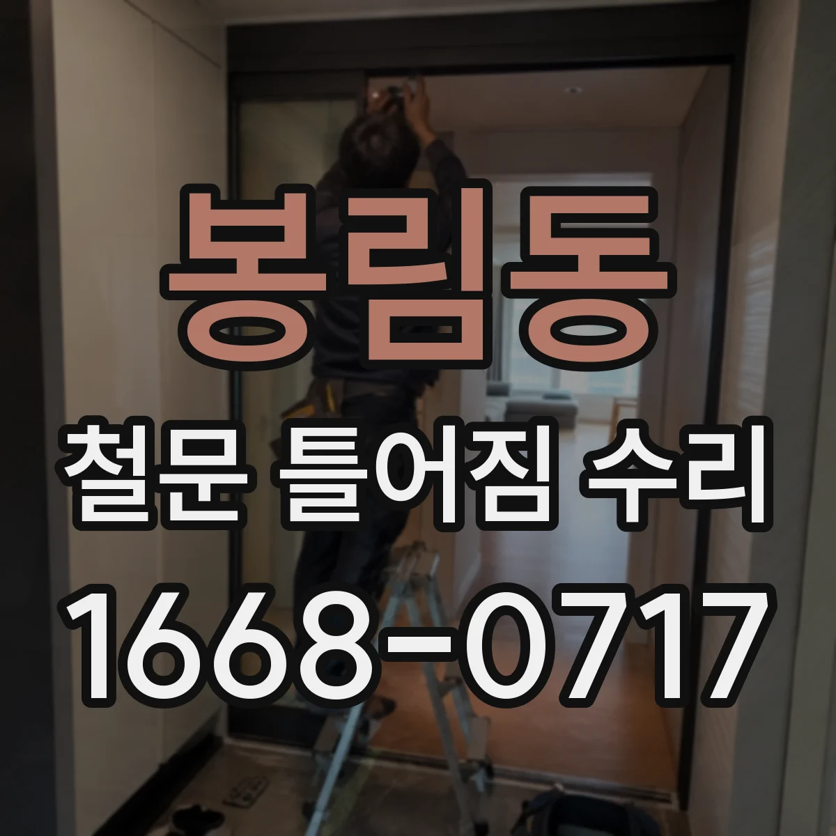 봉림동 철문 틀어짐 수리