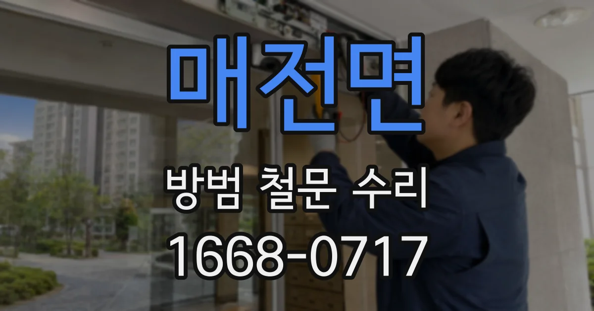매전면 방범 철문 수리