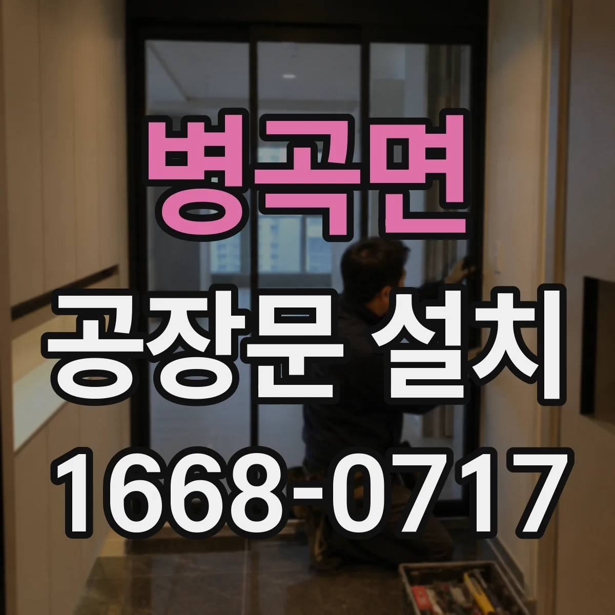 병곡면 공장문 설치