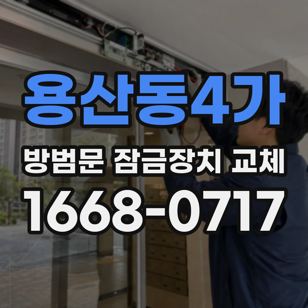 용산동4가 방범문 잠금장치 교체