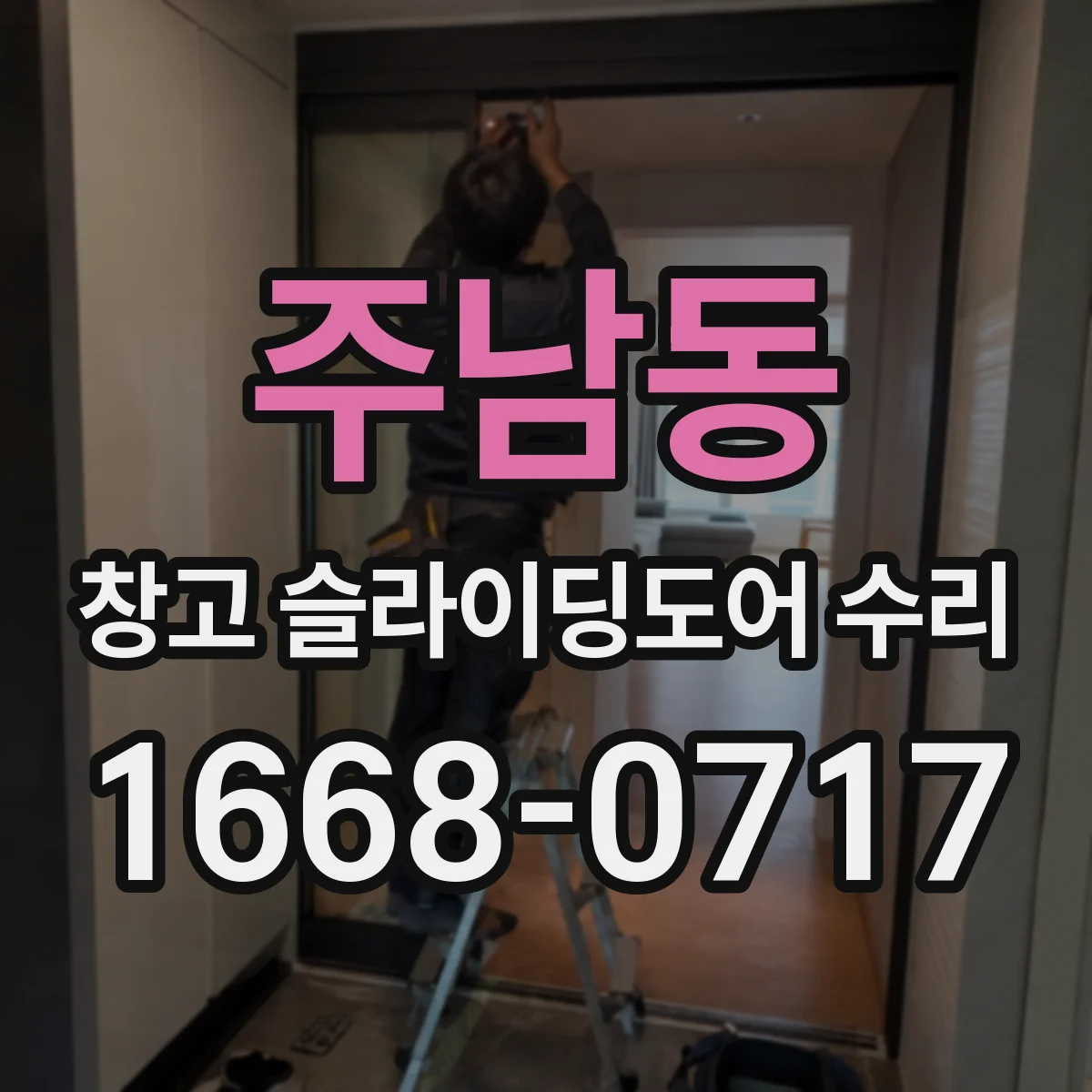 주남동 창고 슬라이딩도어 수리