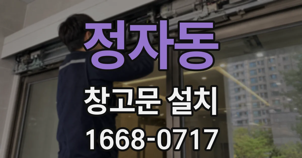 정자동 창고문 설치