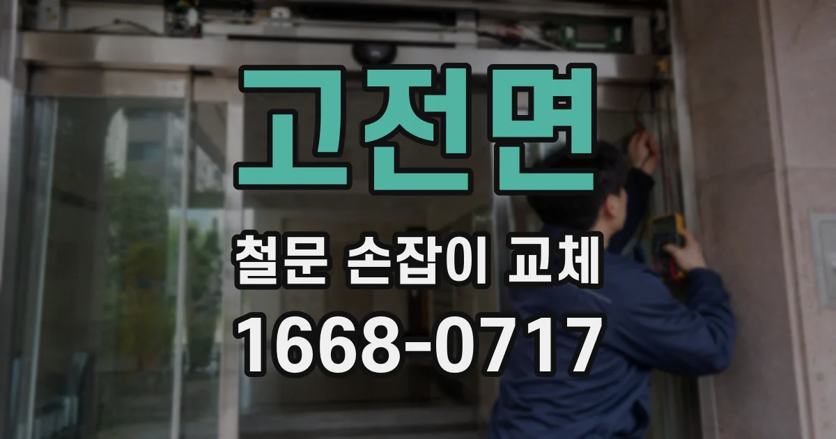 고전면 철문 손잡이 교체