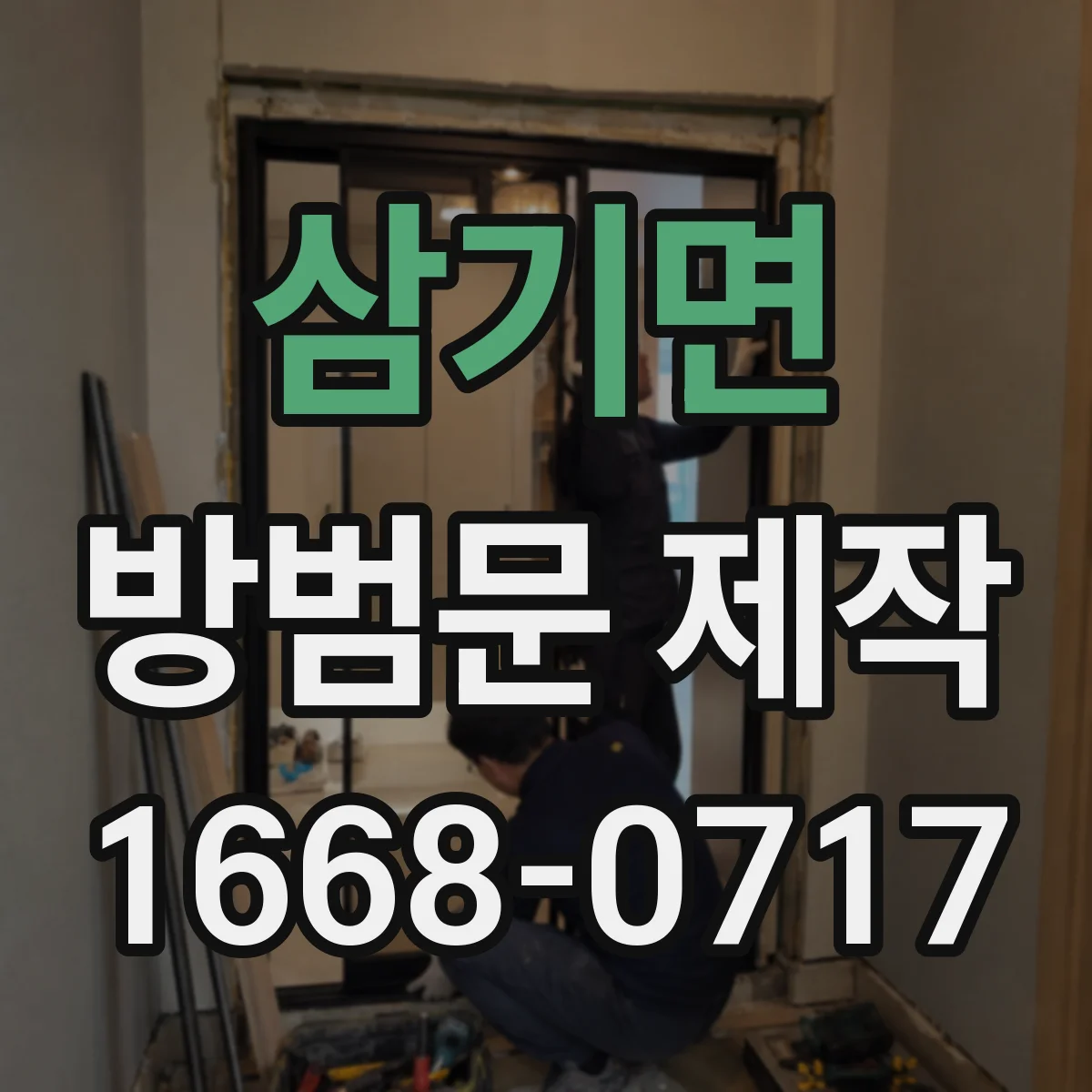 삼기면 방범문 제작