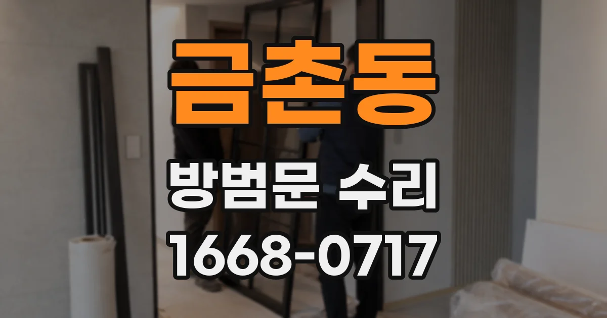 금촌동 방범문 수리