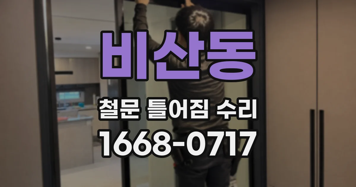 비산동 철문 틀어짐 수리